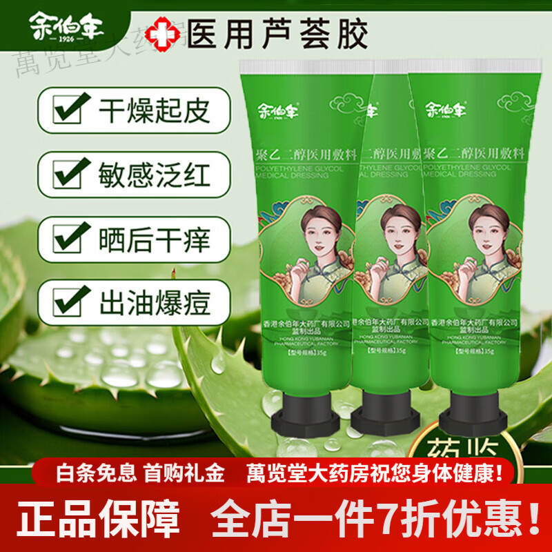 余伯年芦荟胶 芦荟胶医用级聚乙二醇医用敷料补水保湿晒后修复 3盒*晒后修复 补水保湿 无菌医用级敷料