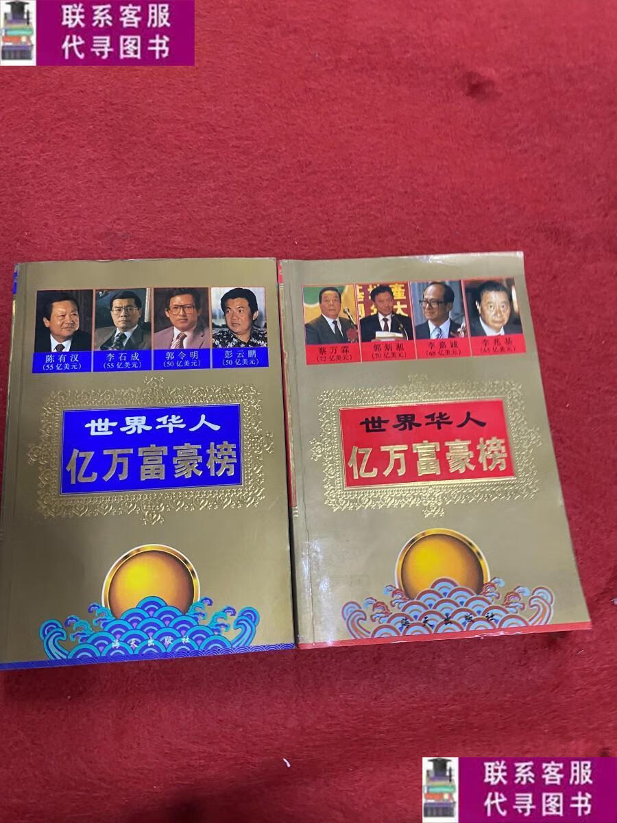 【二手9成新】世界华人亿万富豪榜 上中 两本合售 /吕林伟 海天出