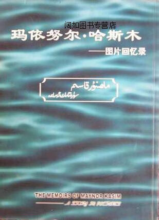 玛依努尔 哈斯木图片回忆录,玛依努尔·哈斯木,新疆美术摄影出版社