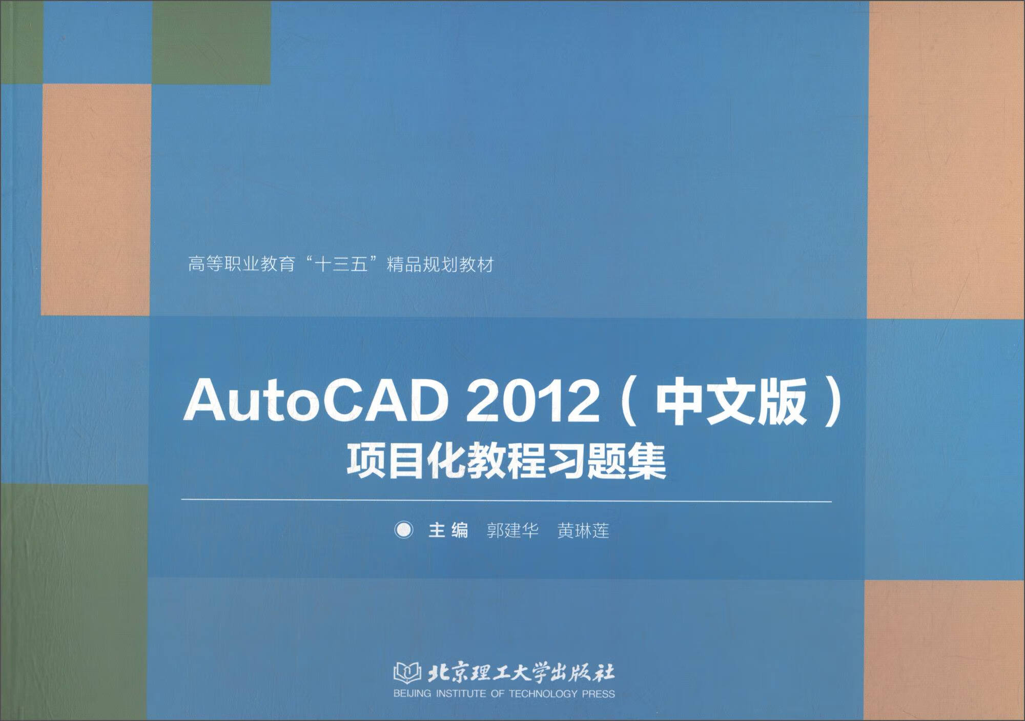 【正版现货】autocad2012(中文版)项目化教程习题集 高等职业教育