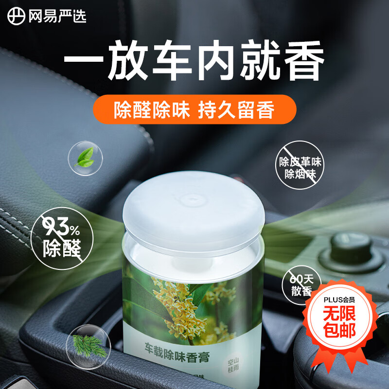网易严选固体香膏香氛 家用卧室卫生间除味 空气清新剂 空山桂雨150g-九块九专栏-全利兔-实时优惠快报