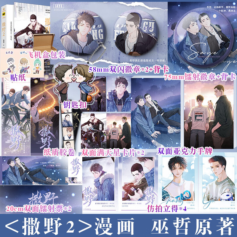 撒野2漫画 巫哲代表作之一撒野改编同名漫画 左耳从东编剧原点格子