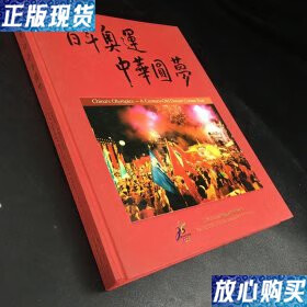 【二手9成新】百年奥运 中华圆梦 [图集] [中英文本] 北京2008年申办