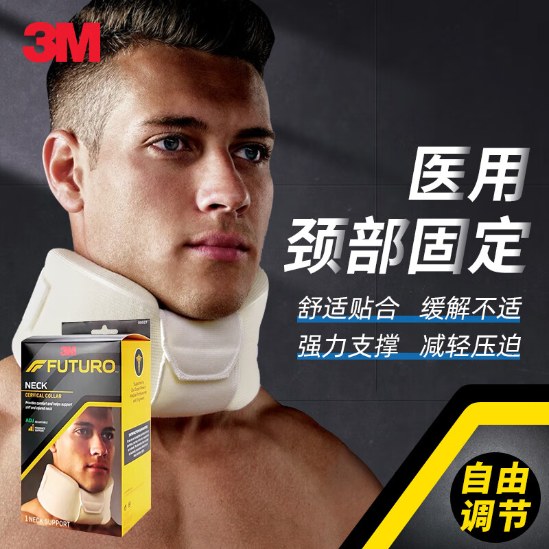 3M 医用颈托护颈颈椎矫正器牵引器脖套可调式透气护颈带护颈套家用护多乐护颈男女通用