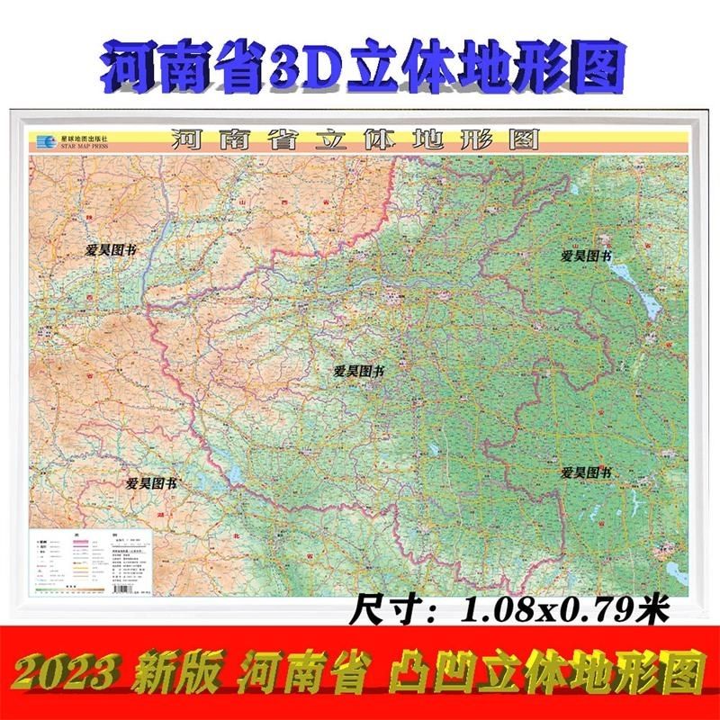 2023年新版 河南省立体地形地图 三维凹凸政区交通山脉平原图