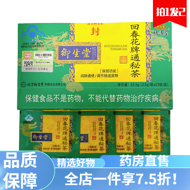肠清茶御生堂 拍1发2北京御生堂肠清茶 回春花牌通秘茶便茶老人常 2盒