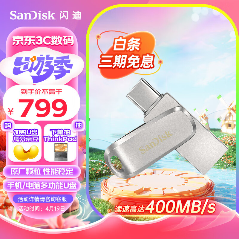 闪迪(SanDisk) 1TB Type-C USB3.2 手机电脑U盘DDC4 读速 400MB/s 全金属双接口大容量 办公多功能优盘