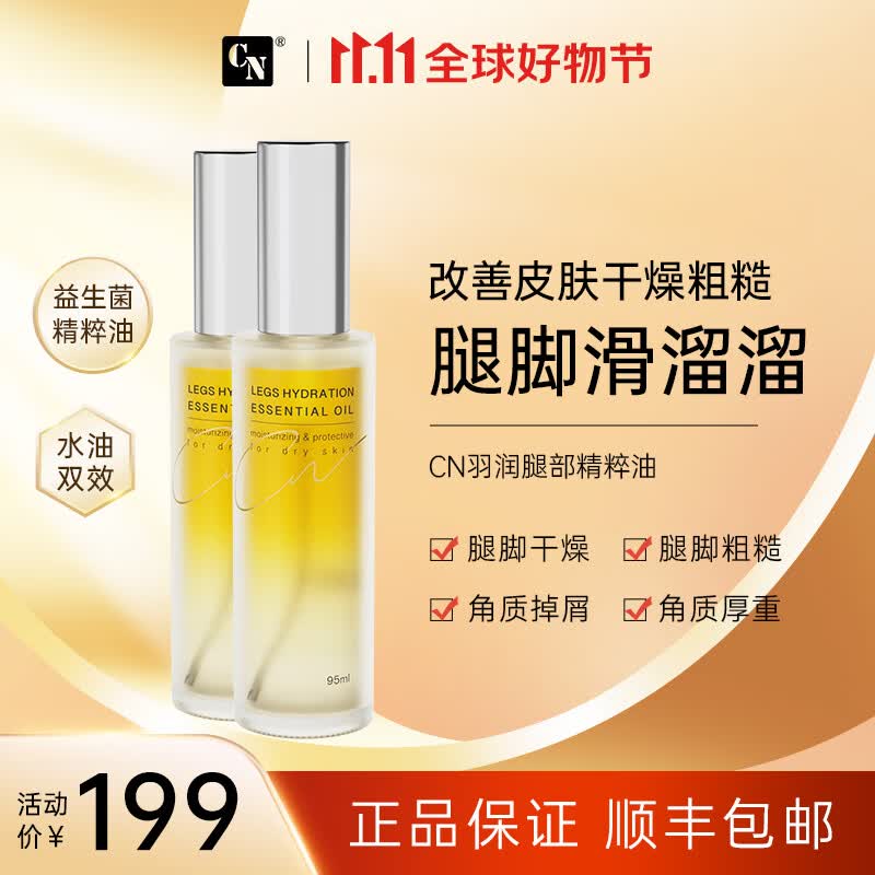 CN 腿精华精萃油 专研腿部起皮 脚底干燥粗糙去死皮保湿 小腿油 2瓶高性价比高么？