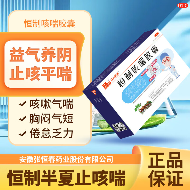 [小医生] 恒制咳喘胶囊24粒/盒盈医生 止咳化痰平喘 咳嗽痰多 益气