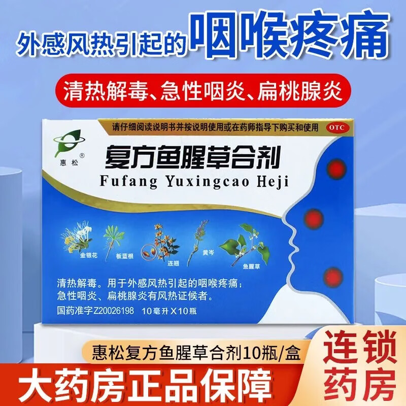 *10支清热解毒咽喉疼痛急性咽炎扁桃体炎鱼腥草蓝芩儿童口服液风热fl
