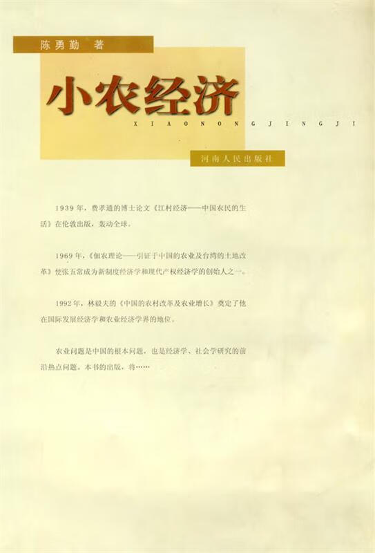 小农经济【稀缺图书,放心购买】