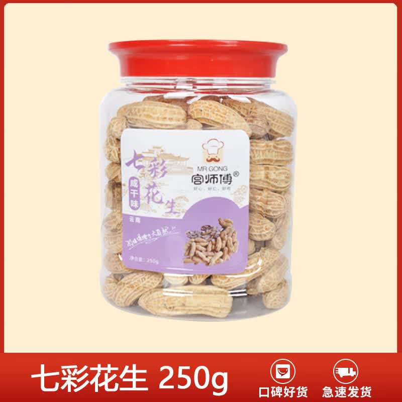 米新货特产去壳彩色花生米原味生晒干五彩种子花生 七彩花生250g1罐
