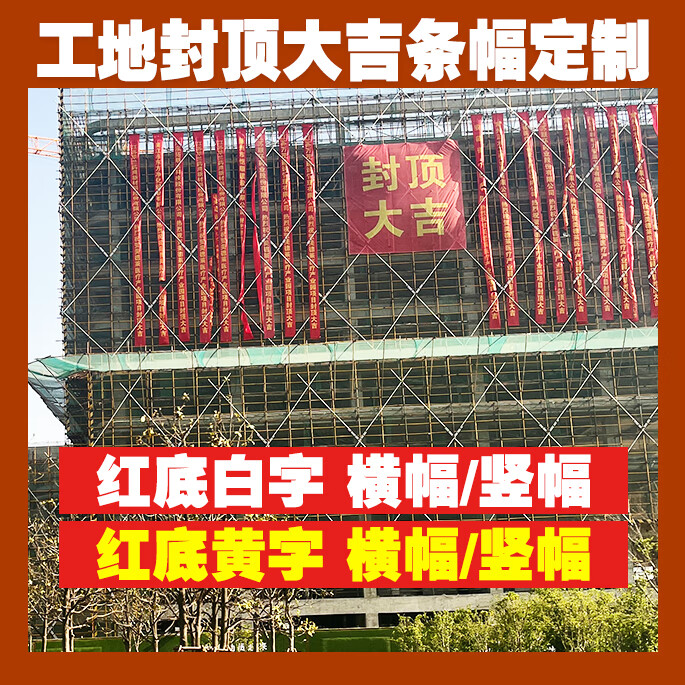 封顶大吉条幅大吉条幅定制工地开工庆典喜封金顶标语公司开业 高质量