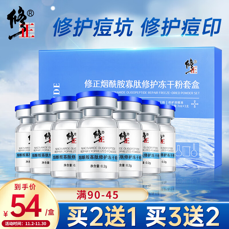 修正烟酰胺寡肽修护冻干粉 祛痘修护红血丝积雪草精华原液套盒 3对怎么看?