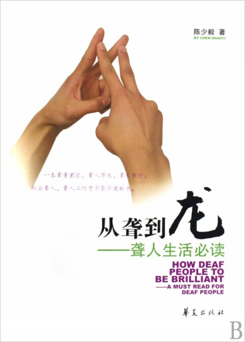 从聋到龙--聋人生活必读