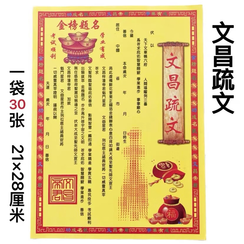 表文大全文昌疏文单面印刷提名黄纸黄表纸21*28厘米一本30张