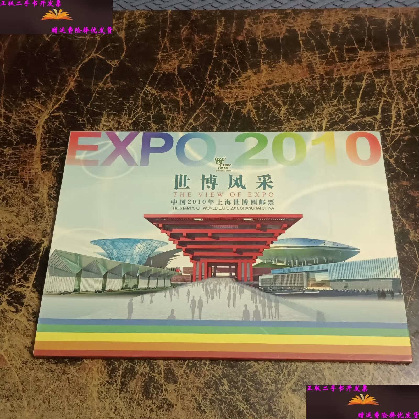 【二手9成新】世博风采 中国2010年上海世博园邮票 /世博园 上海市
