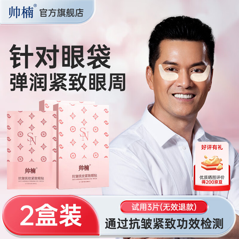 帅楠粉色眼贴女士眼袋贴眼膜贴吕良伟抗皱细纹紧致官方 两盒