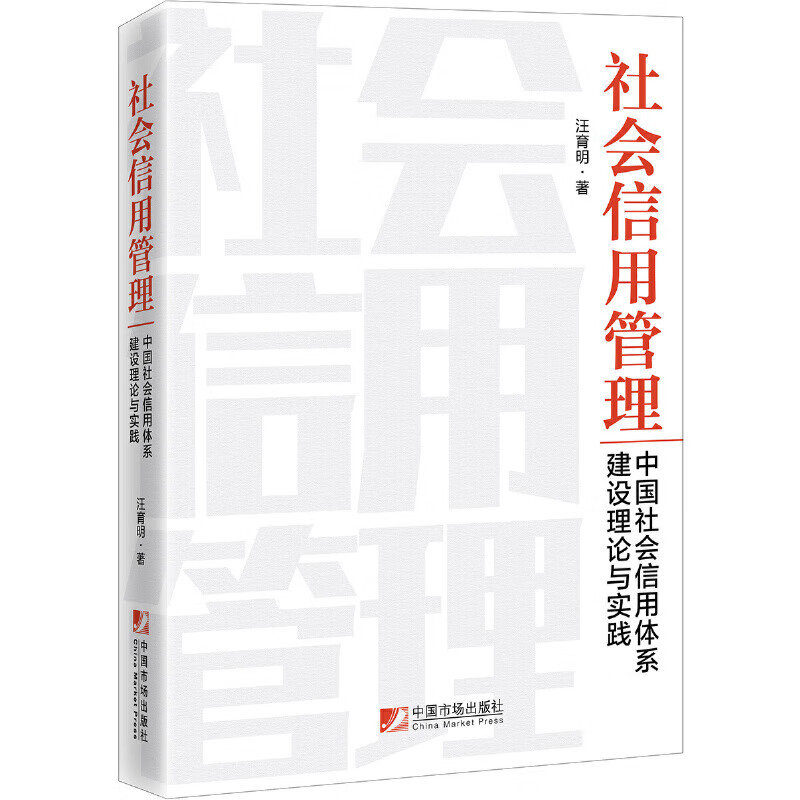 社会信用管理:中国社会信用体系建设理论与实践