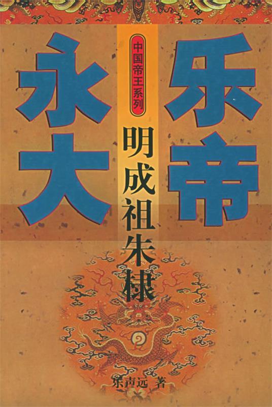 永乐大帝-明成祖朱棣【正版好书,下单速发】
