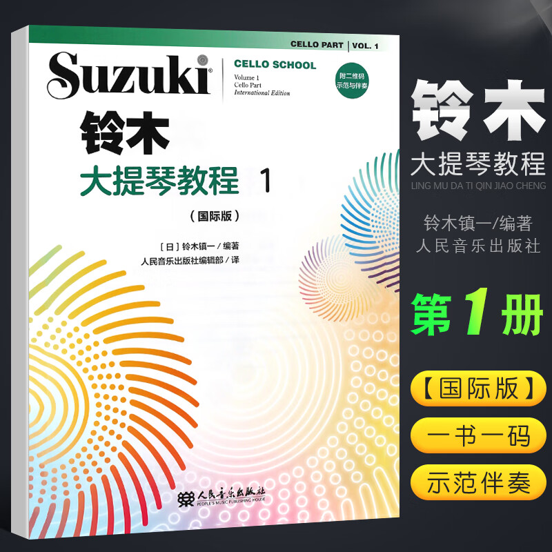 正版铃木大提琴教程1 第一册国际版 儿童大提琴基础练习曲教材教程