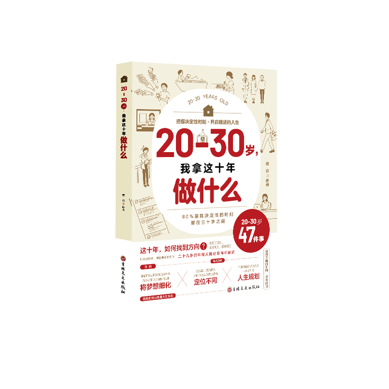 20-30岁我拿着10年做什么 正版给当代年轻人的人生指导努力奋斗理想梦想决定30岁后的打开方式书籍 20-30岁我拿着10年做什么