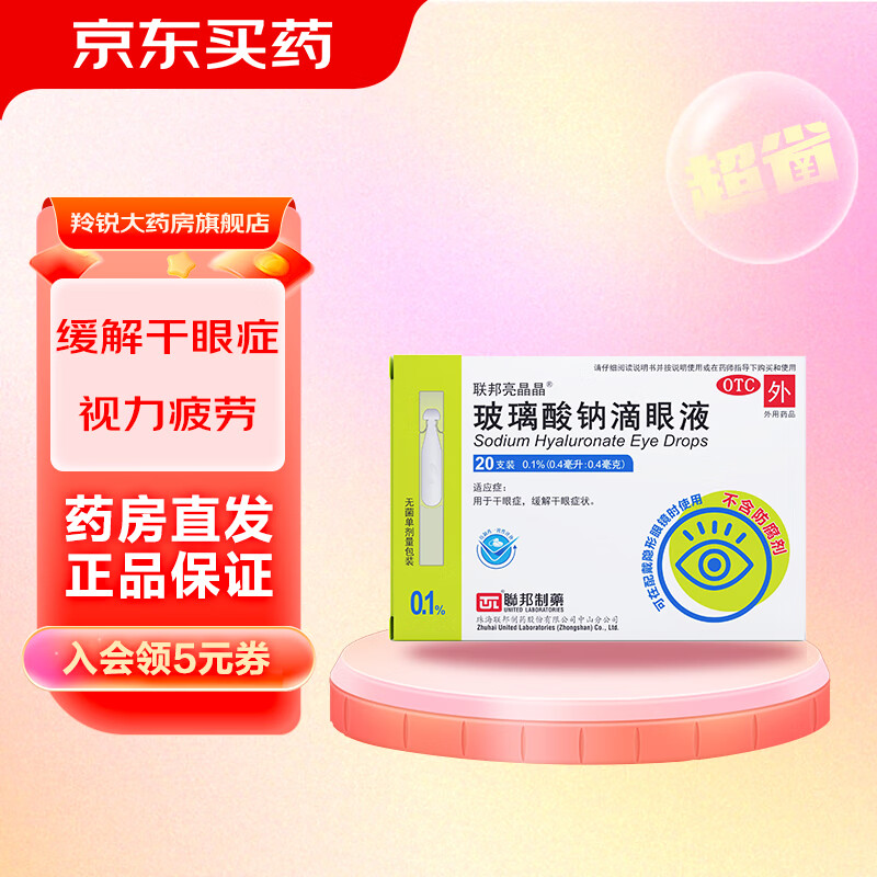 4ml:0.4mg)*20支/盒人工泪液缓解干眼隐形眼镜适用 1盒装