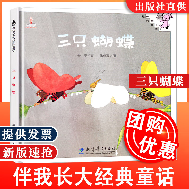 三只蝴蝶绘本 0-3-6岁儿童幼儿绘本精装童话故事书 图画书 儿童读物
