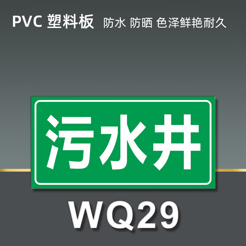 口标识牌废气检测口采样口消防事故应急池污水池标示 污水井 20x40cm