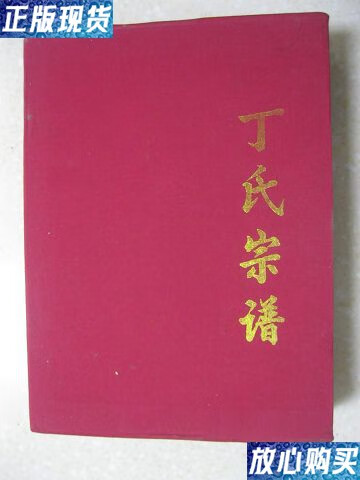 安徽省蚌埠市五河县一带.五河丁氏"梦松堂"一世祖贵公系伋公后裔