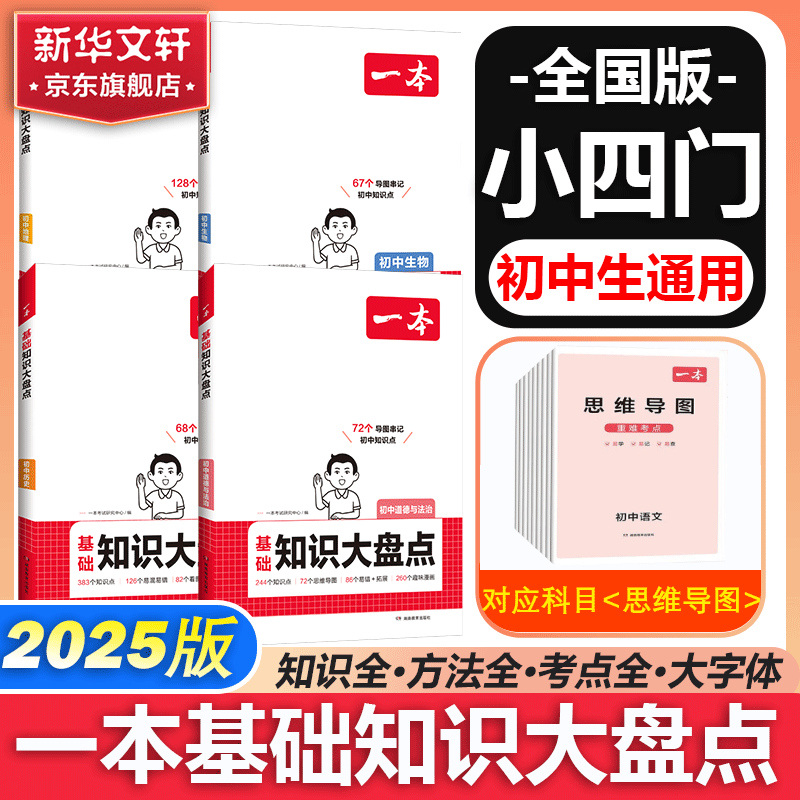 【官方正版】2025版一本小四门初中基础知识大盘点必背知识一本全初中七八九年级中考通用全套九科必背知识点考点清单大全速记中学教辅工具书 【99%家长选择】政史地生 一本小四门