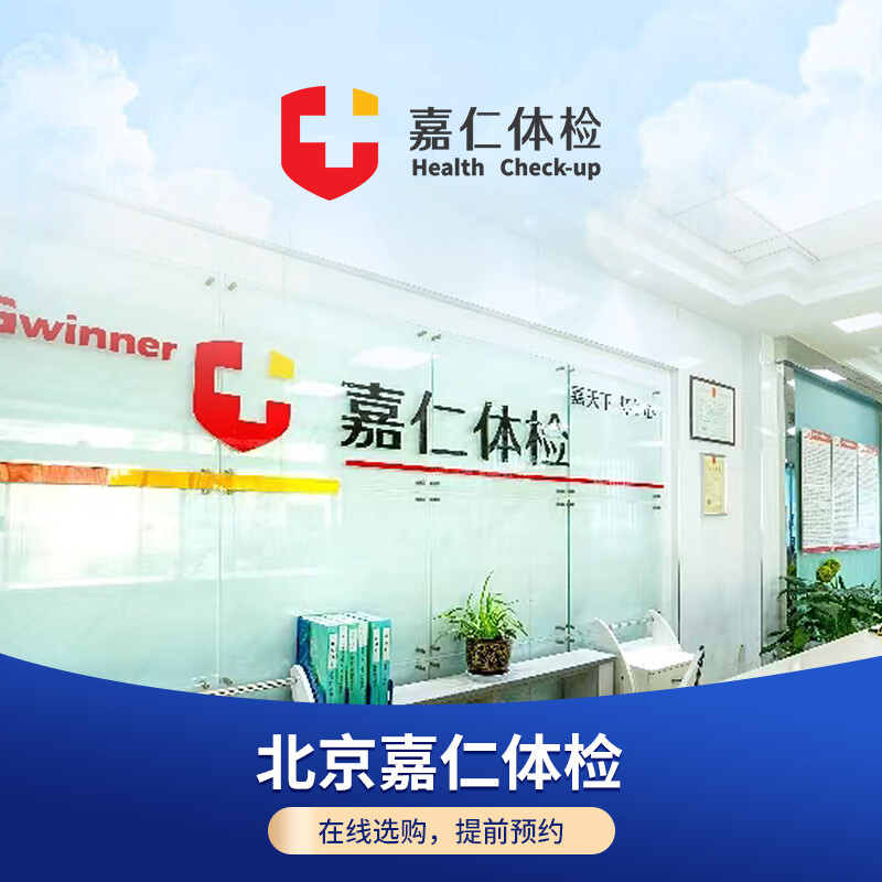 北京嘉仁门诊部夕阳红女性经典体检食品健康证青年女性专享入职体检