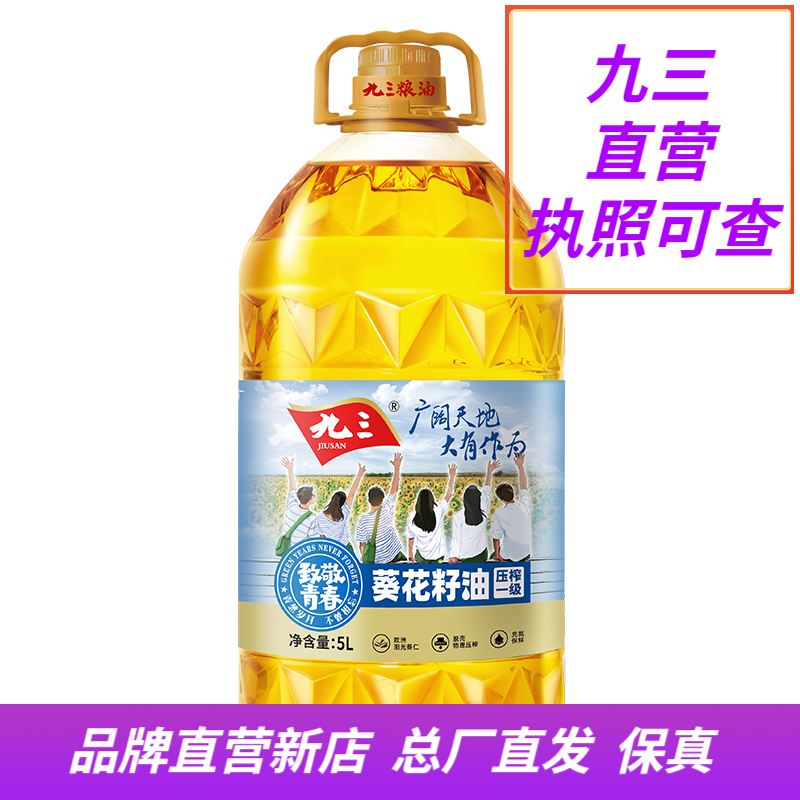 九三物理压榨一级 葵花籽油 5L 致青春系列 食用油