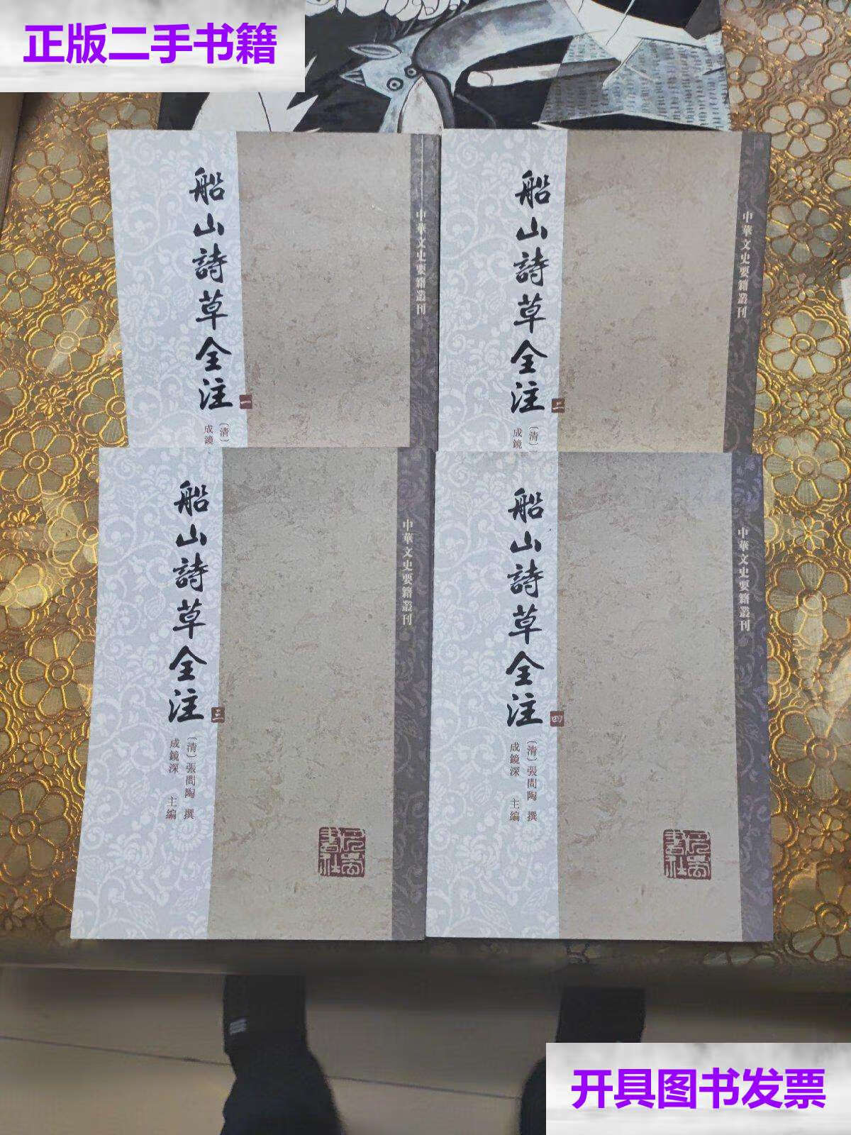 【二手9成新】船山诗草全注(全四册 ) /(清)张问陶撰 巴蜀书社