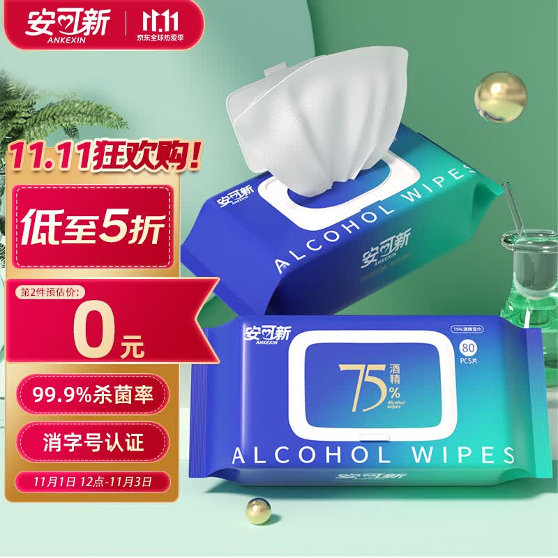 安可新 75% 酒精湿巾【80抽*2包】一次性消毒湿纸巾酒精棉片18x14cm高性价比高么？