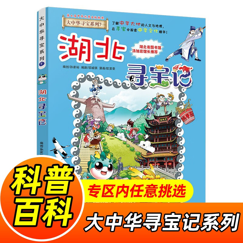 大中华寻宝记系列全套1-32册自选 宁夏寻宝记吉林山西寻宝记内蒙古天津重庆上海北京寻宝记等儿童科普漫画中国地理儿童百科全书6-12岁小学生课外阅读书籍二十一世纪出版社新华正版： 7.湖北寻宝记 新华正