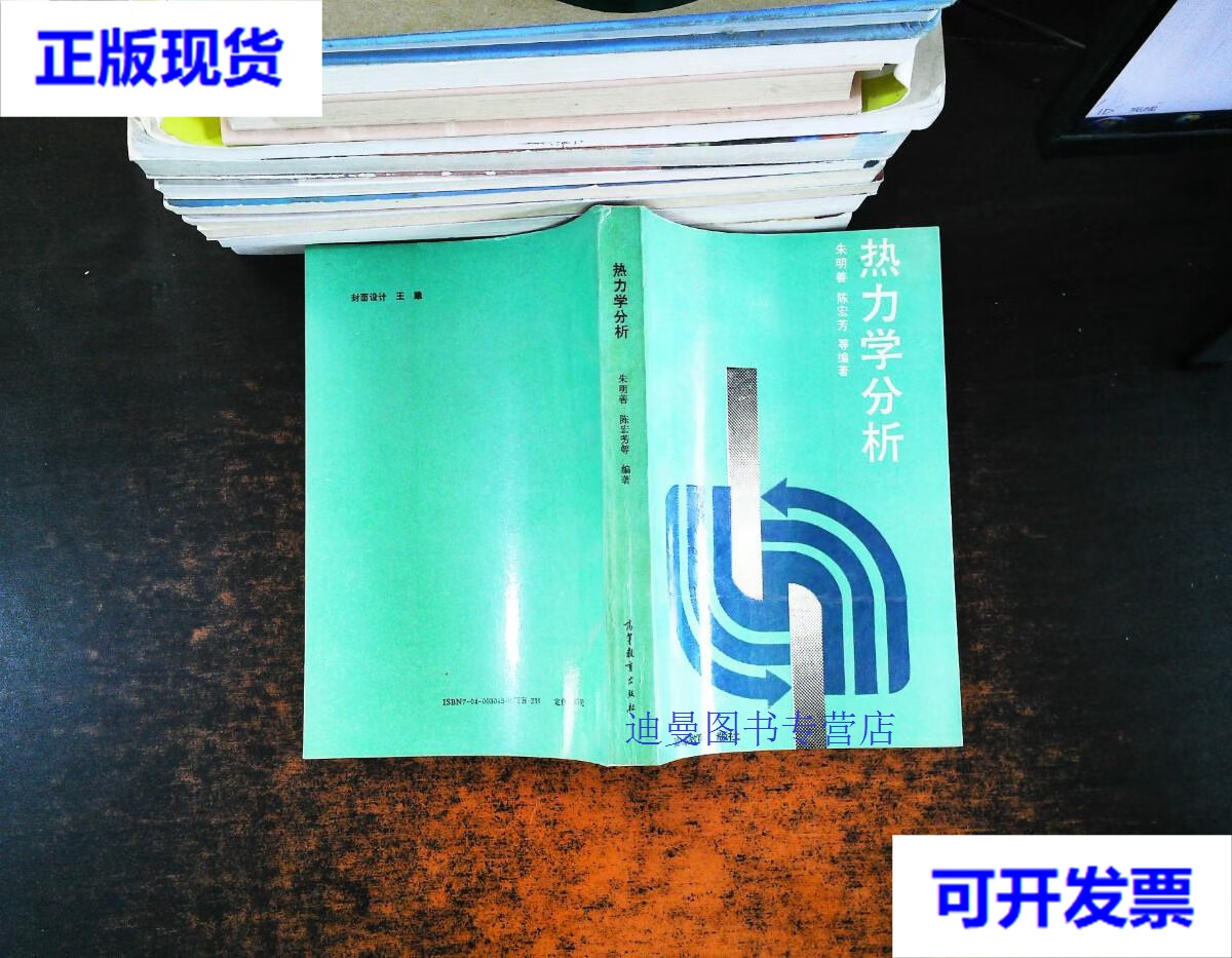 【二手九成新】热力学分析 朱明善 编著 高等教育出版社