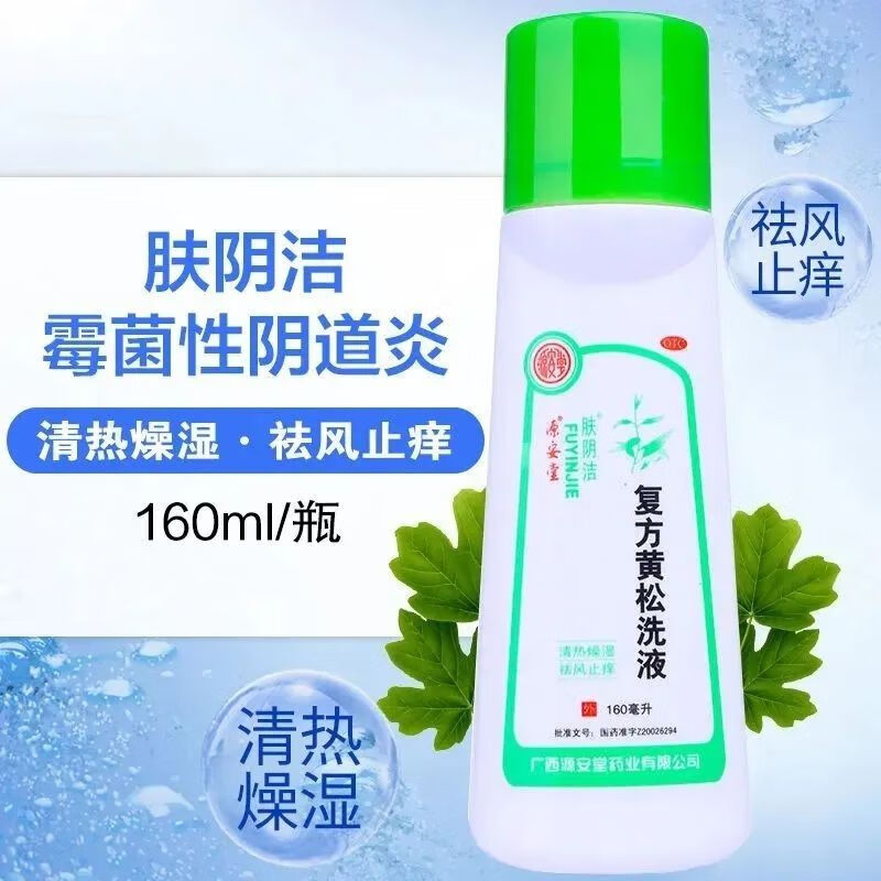 肤阴洁复方黄松洗液160ml 外阴炎霉菌性阴道炎症瘙痒灼热痛妇科止痒
