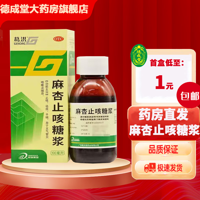 【好效期】葛洪 麻杏止咳糖浆 100ml止咳祛痰平喘用于支气管炎咳嗽及