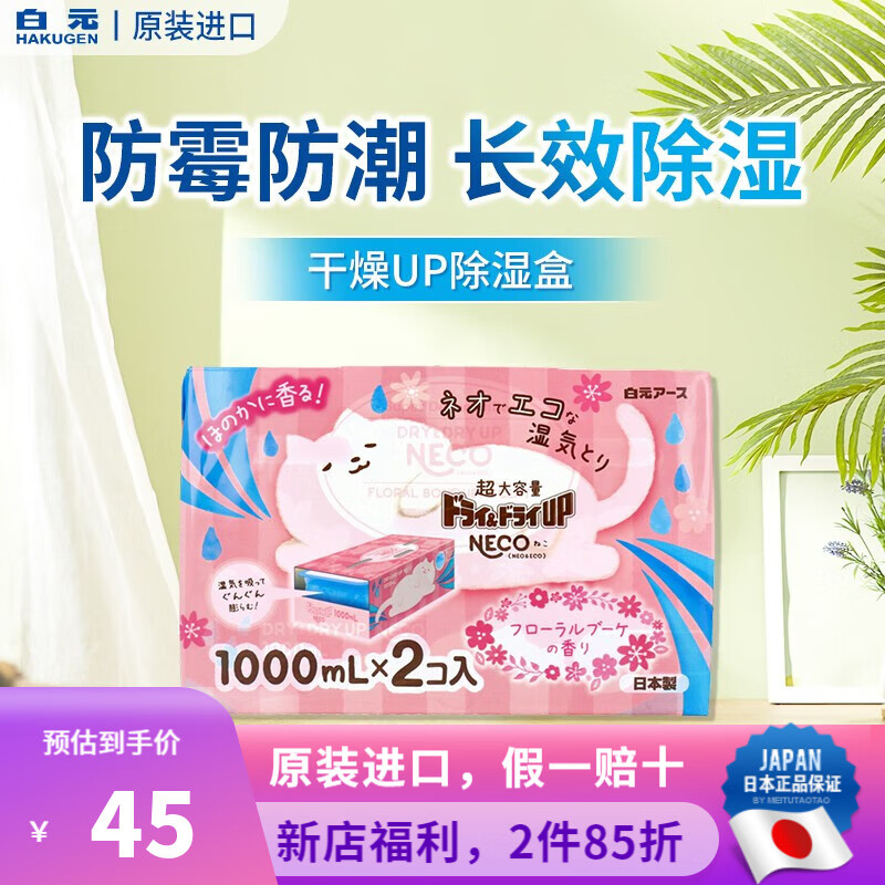 白元（HAKUGEN）日本進(jìn)口 白元除濕劑除濕盒防潮防霉干燥劑衣都爽衣無(wú)畏防蟲(chóng)防蛀 NECO1000ml容量花香2個(gè)
