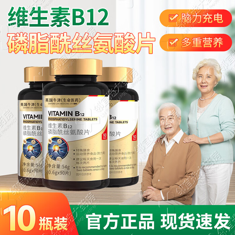 维生素B12磷脂酰丝氨酸片复合神经酸90片学生中老年成人营养记忆 10瓶装【疗程装】