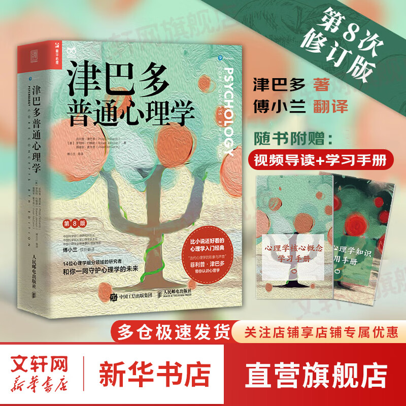 【正版包邮】津巴多普通心理学 第八版 第8版 变态心理学第11版  犯罪心理学 第12版 社会心理学 第10版 心理学经典教材书籍系列可选 新华书店旗舰店经典入门心理学书籍 津巴多普通心理学 第8版