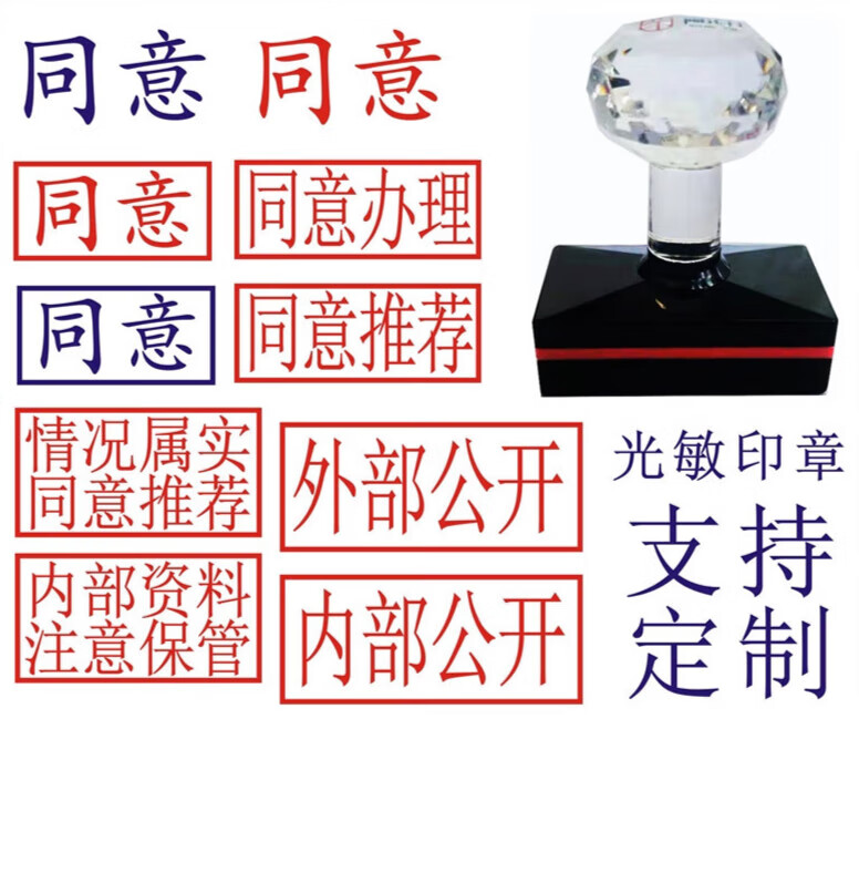 同意办理推荐光敏印章情况属实内部资料注意保管外部公开印章 3X1