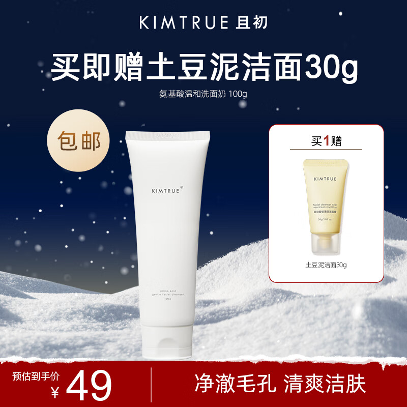 KIMTRUE且初氨基酸洗面奶男女深层清洁温和控油洁面乳100g