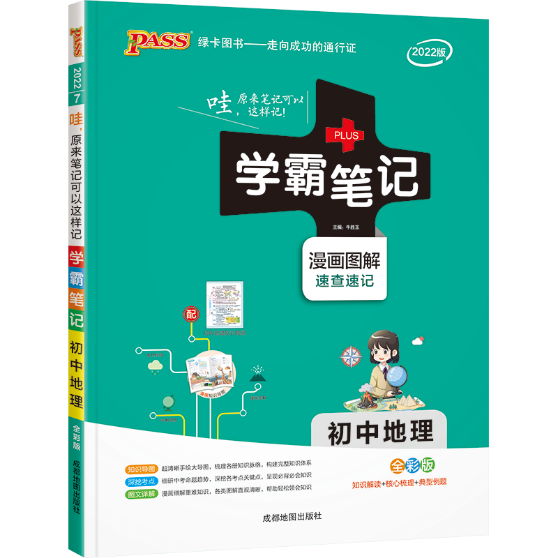 【9.9三件包邮】PASS绿卡 初中学霸笔记 图解速记 万能作文模板 数理化公式定律 语文基础知识天天背 口袋书便携本 初中地理 学霸笔记怎么样,好用不?