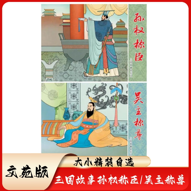 【现货】三国故事系列连环画之孙权称臣/吴主称尊全2册50开小精装