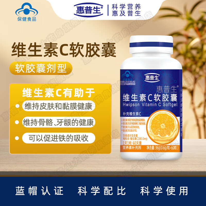 惠普生维生素c软胶囊60粒/瓶 液体vc易吸收成人男女补维c高含量组合