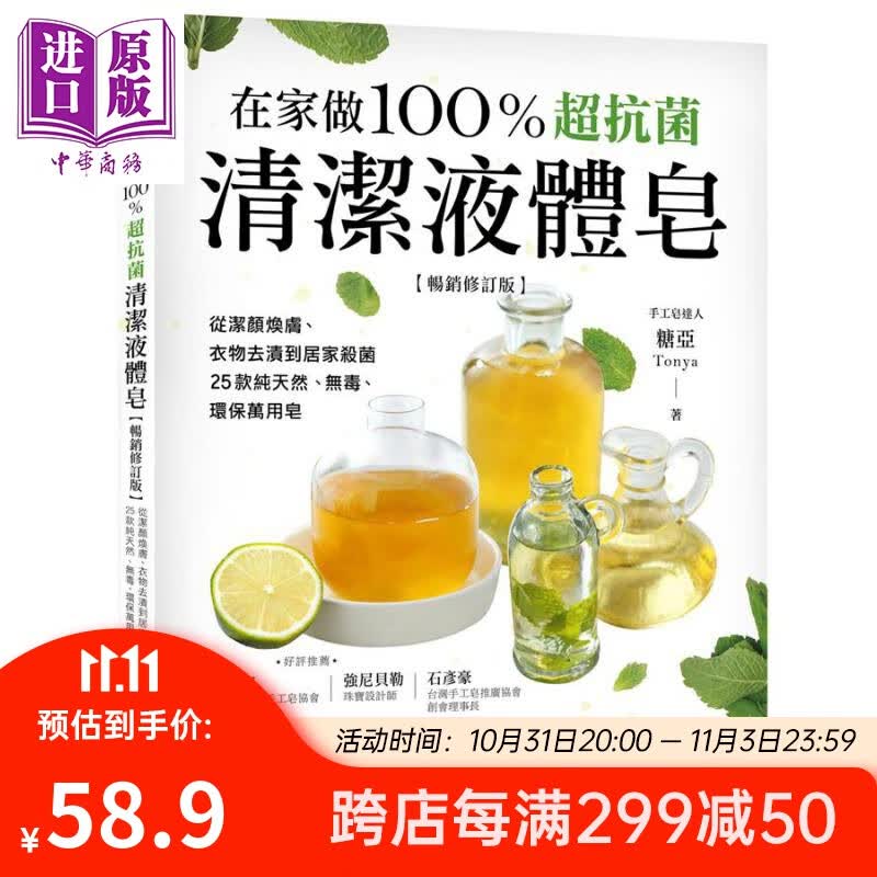 在家做100％超抗菌清洁液体皂 畅销修订版 港台原版 糖亚Tonya 苹果屋出版社怎么看?
