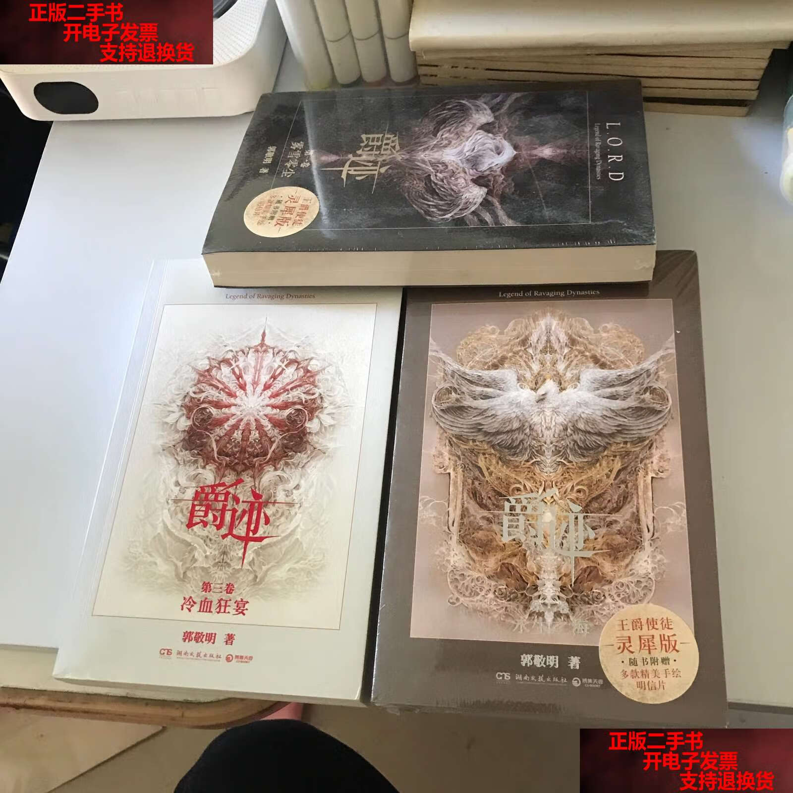 【二手书9成新】爵迹 第三卷:冷血狂宴 /郭敬明 湖南文艺