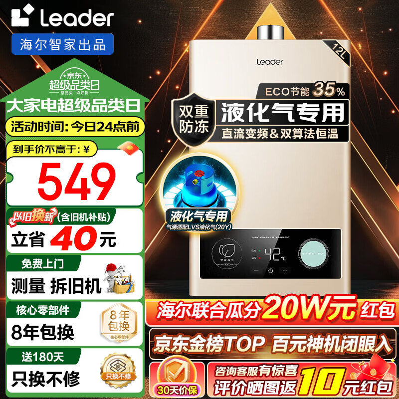 海尔（Haier）智家出品Leader系列液化气燃气热水器家用双算法恒温直流变频风机智能ECO节能35%煤气热水器LVS 12L Leader 液化气款